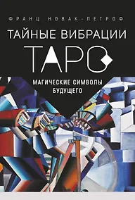 Купить Таро Тайные Вибрации. Магические символы будущего — Фото №1