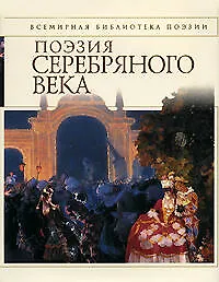 Купить Поэзия Серебряного века — Фото №1