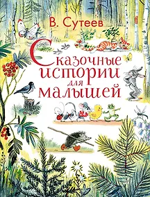 Купить Сказочные истории для малышей — Фото №1