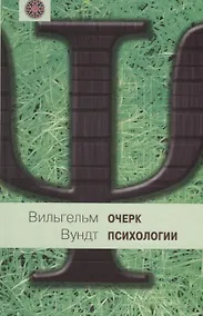 Купить Очерк психологии — Фото №1
