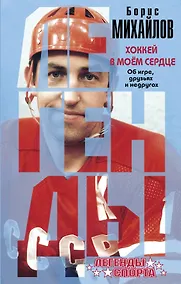 Купить Хоккей в моем сердце. Об игре, друзьях и недругах — Фото №1