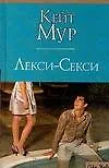 Купить Лекси-Секси — Фото №1