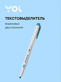 Купить Текстовыделитель бирюзовый, двухсторонний, Yoi — Фото №1