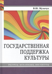 Купить Государственная поддержка культуры Ресурсы механизмы институты (Музычук) — Фото №1