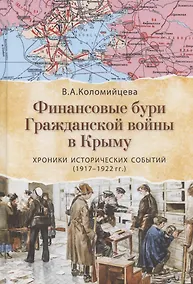 Купить Финансовые бури Гражданской войны в Крыму. Хроники исторических событий (1917-1922 гг.) — Фото №1