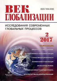 Купить Журнал Век глобализации № 2 2017 — Фото №1