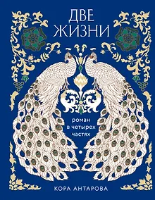 Купить Две жизни. Четыре части в одной книге (подарочное издание с цветным обрезом) — Фото №1