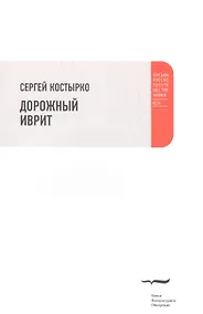 Купить Дорожный иврит — Фото №1