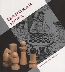 Купить Царская Игра. Каталог выставки — Фото №1