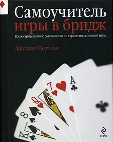 Купить Самоучитель игры в бридж — Фото №1