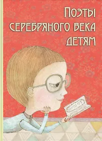 Купить Поэты Серебряного века детям (Марина Цветаева, Саша Черный, Александр Блок и др.) — Фото №1