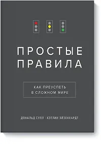 Купить Простые правила. Как преуспеть в сложном мире — Фото №1