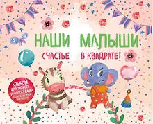 Купить Наши малыши: счастье в квадрате! Альбом для записей и фотографий близнецов, двойняшек или погодок (кремовый) — Фото №1