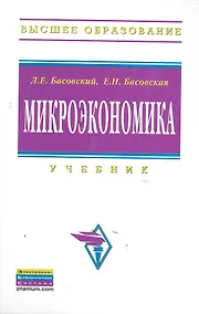 Купить Микроэкономика: Учебник  (ГРИФ) — Фото №1