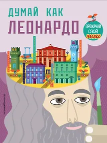 Купить Думай как Леонардо — Фото №1