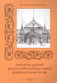 Купить Проекты зданий Всероссийской выставки в Нижнем Новгороде — Фото №1