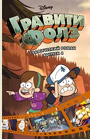 Купить Гравити Фолз. Графический роман. Выпуск 4 — Фото №1