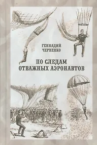 Купить По следам отважных аэронавтов. Братья Древницкие — Фото №1