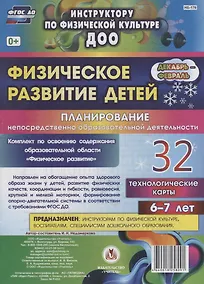 Купить Физическое развитие детей 6-7 лет. Планирование непосредственно образовательной деятельности. 32 технологические карты. Декабрь-февраль. ФГОС ДО — Фото №1