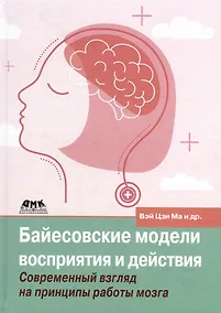 Купить Байесовские модели восприятия и действия — Фото №1