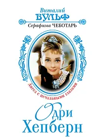 Купить Одри Хепберн - Ангел с печальными глазами — Фото №1