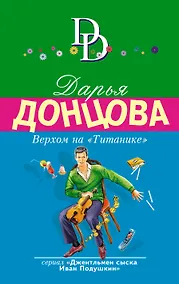 Купить Верхом на "Титанике" — Фото №1