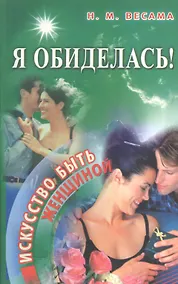 Купить Я обиделась! Искусство быть женщиной — Фото №1