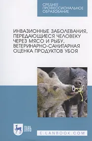 Купить Инвазионные заболевания, передающиеся человеку через мясо и рыбу, ветеринарно-санитарная оценка продуктов убоя — Фото №1