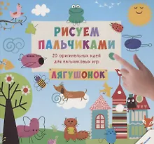 Купить Рисуем пальчиками. Лягушонок (3+) — Фото №1