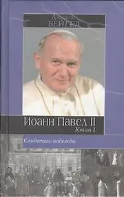 Купить Иоанн Павел II. Свидетель надежды. Книга 1,2 (комплект из 2 книг) — Фото №1