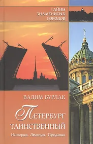Купить Петербург таинственный. История. Легенды. Предания — Фото №1