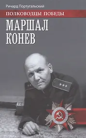 Купить Маршал Конев — Фото №1