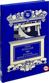 Купить История Венеры и Тангейзера: Проза. Стихи. Рисунки — Фото №1