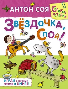 Купить Звёздочка, спой!: сказочная повесть и активити — Фото №1