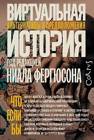 Купить Виртуальная история — Фото №1