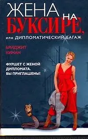 Купить Жена на буксире — Фото №1