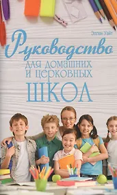Купить Руководство для домашних и церковных школ — Фото №1