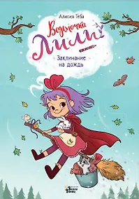 Купить Ведьмочка Лили. Заклинание на дождь — Фото №1
