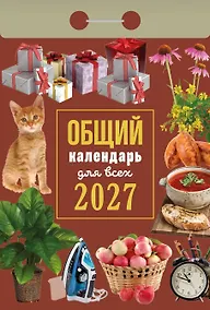 Купить Календарь отрывной 2027г 77*114 "Общий календарь (для всех)" настенный — Фото №1