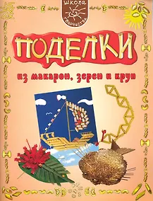 Купить Поделки из макарон зерен и круп. — Фото №1