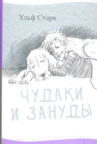 Купить Чудаки и зануды — Фото №1
