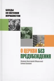Купить О Церкви без предубеждения. Беседы со светским журналистом — Фото №1