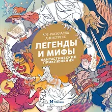 Купить Легенды и мифы. Фантастические приключения — Фото №1