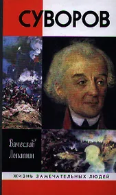Купить Суворов — Фото №1