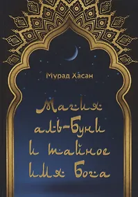Купить Магия аль-Буни и тайное имя Бога — Фото №1