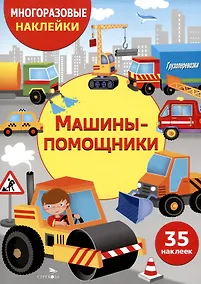 Купить Многоразовые наклейки. Машины-помощники (35 наклеек) — Фото №1