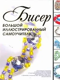 Купить Бисер.Бол.иллюстр.самоучитель — Фото №1