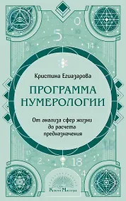 Купить Программа Нумерологии. От анализа сфер жизни до расчета предназначения — Фото №1