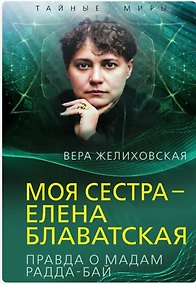 Купить Моя сестра – Елена Блаватская. Правда о мадам Радда-Бай — Фото №1