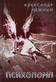 Купить Психопомп — Фото №1